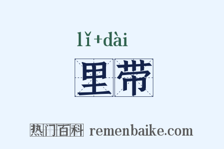 里带是什么意思的图片